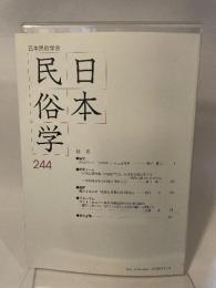 日本民俗学 第244号 【論文】近津神社の「お枡廻し」に見る穀霊/樫村賢二【研究ノート】「宗教行事を伴った民俗芸能」の行政支援に際する行政の戦略とその方法/野口憲一