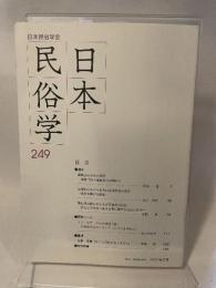 日本民俗学 第249号 【論文】●運動会のなかの民俗/阿南透●近現代における岩木山参詣習俗の変容/金子直樹●都心周辺部にみえる岩見重太郎伝説/田野登