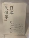 日本民俗学 第249号 【論文】●運動会のなかの民俗/阿南透●近現代における岩木山参詣習俗の変容/金子直樹●都心周辺部にみえる岩見重太郎伝説/田野登