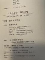 日本民俗学 第249号 【論文】●運動会のなかの民俗/阿南透●近現代における岩木山参詣習俗の変容/金子直樹●都心周辺部にみえる岩見重太郎伝説/田野登