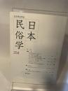 日本民俗学 第254号 【論文】●香具師系露天商の「名乗り名」/前川智子●寄合における総意形成の仕組み/柏木亨介●マチにおける「売る―買う」関係/塚原伸治 日本民俗学会 卯田宗平