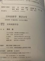 日本民俗学 第254号 【論文】●香具師系露天商の「名乗り名」/前川智子●寄合における総意形成の仕組み/柏木亨介●マチにおける「売る―買う」関係/塚原伸治 日本民俗学会 卯田宗平