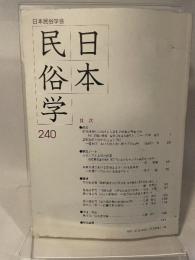 日本民俗学会 ２４０