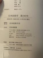 日本民俗学会 ２４０