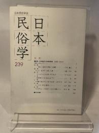 日本民俗学会 ２３９