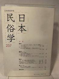 日本民俗学会 ２３７