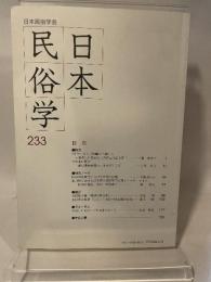 日本民俗学会 ２３３