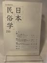 日本民俗学会 ２３３
