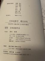 日本民俗学会 ２３３