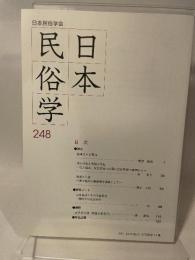日本民俗学会 ２４８