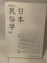 日本民俗学会 ２４８