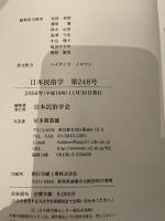 日本民俗学会 ２４８