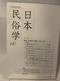 日本民俗学 第247号 【特集 日本民俗学の研究動向(2003-2005)】●総説 現代社会と民俗学研究/宮本袈裟雄●野にある経済/山下裕作