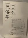 日本民俗学 第247号 【特集 日本民俗学の研究動向(2003-2005)】●総説 現代社会と民俗学研究/宮本袈裟雄●野にある経済/山下裕作