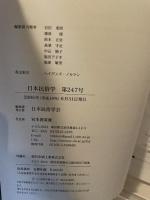 日本民俗学 第247号 【特集 日本民俗学の研究動向(2003-2005)】●総説 現代社会と民俗学研究/宮本袈裟雄●野にある経済/山下裕作