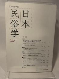 日本民俗学会 ２４６