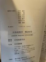 日本民俗学会 ２４６