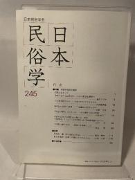 日本民俗学会 ２４５