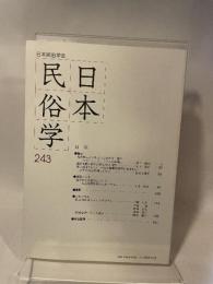 日本民俗学会 ２４３