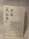 日本民俗学会 ２４３