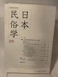 日本民俗学会 ２５９