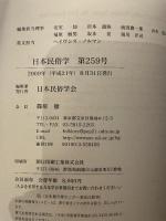 日本民俗学会 ２５９