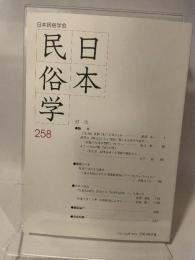日本民俗学会 ２５８