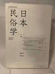 日本民俗学 第257号 【論文】●沖縄の村落社会における「カミンチュになる」ということの意味/大城博美●石塔化と「無縁」/鈴木洋平
