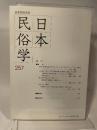日本民俗学 第257号 【論文】●沖縄の村落社会における「カミンチュになる」ということの意味/大城博美●石塔化と「無縁」/鈴木洋平