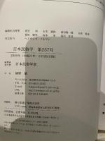 日本民俗学 第257号 【論文】●沖縄の村落社会における「カミンチュになる」ということの意味/大城博美●石塔化と「無縁」/鈴木洋平