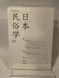 日本民俗学 第256号 【論文】●郷土玩具概念再考/加藤幸治●ハンセン病差別の民俗学的研究に向けて/今野大輔●民俗を表記する/石垣悟