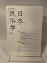 日本民俗学 第256号 【論文】●郷土玩具概念再考/加藤幸治●ハンセン病差別の民俗学的研究に向けて/今野大輔●民俗を表記する/石垣悟