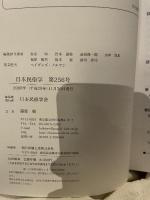 日本民俗学 第256号 【論文】●郷土玩具概念再考/加藤幸治●ハンセン病差別の民俗学的研究に向けて/今野大輔●民俗を表記する/石垣悟