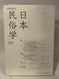 日本民俗学会 ２５５
