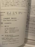 日本民俗学会 ２５５