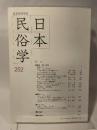 日本民俗学 第252号【特集 差別と民俗】差別と人権の民俗学/政岡伸洋●民俗学は差別をとらえうるか/乾武俊●被差別部落の民俗と民俗調査/宮本袈裟雄