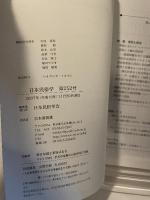 日本民俗学 第252号【特集 差別と民俗】差別と人権の民俗学/政岡伸洋●民俗学は差別をとらえうるか/乾武俊●被差別部落の民俗と民俗調査/宮本袈裟雄