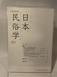 日本民俗学会 ２５１