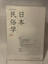 日本民俗学会 ２５１