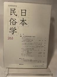 日本民俗学会 ２６３
