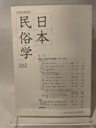 日本民俗学会 ２６２
