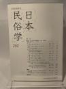 日本民俗学会 ２６２