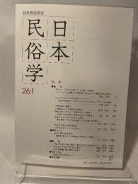 日本民俗学会 ２６１