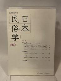 日本民俗学会 ２６０