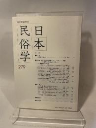 日本民俗学会 ２７９