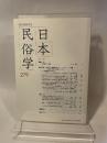 日本民俗学会 ２７９