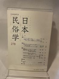 日本民俗学 278号 日本民俗学会 2014年
