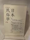 日本民俗学 278号 日本民俗学会 2014年