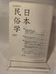 日本民俗学 289号 日本民俗学会 2017年