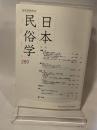 日本民俗学 289号 日本民俗学会 2017年